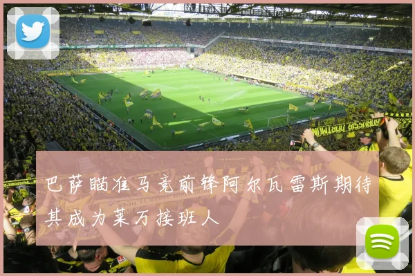 巴萨瞄准马竞前锋阿尔瓦雷斯期待其成为莱万接班人