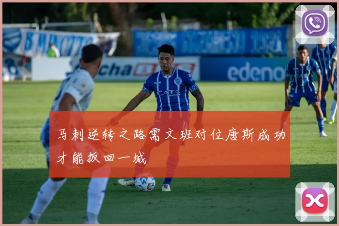 马刺逆转之路需文班对位唐斯成功才能扳回一城