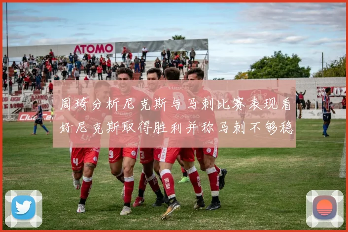 周琦分析尼克斯与马刺比赛表现看好尼克斯取得胜利并称马刺不够稳定
