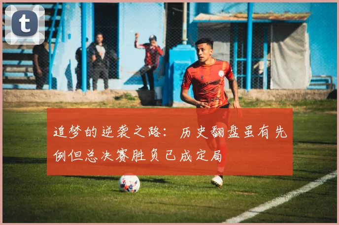 追梦的逆袭之路：历史翻盘虽有先例但总决赛胜负已成定局