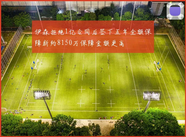 伊森拒绝1亿合同后签下五年全额保障新约8150万保障金额更高