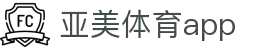 亚美体育app - 亚美体育官方网站 | 亚美体育